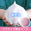 濃密泡で洗う美肌体験♪プラセンタエキス配合『プレミアムソープ』現品10名様募集※Insta限定/モニター・サンプル企画