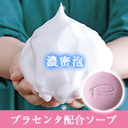 濃密泡で洗う美肌体験♪プラセンタエキス配合『プレミアムソープ』現品10名様募集※Insta限定