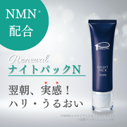 翌朝、実感！ハリ・うるおい♪ナイトパックN【Instagram限定】現品モニター10名様