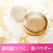 UVブロック！透明感つづく美パウダー【Instagram限定】現品10名様募集