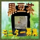 【味わい豊か】国産丹波黒　黒豆茶10ｇ×10包　モニター募集　5名様に！/モニター・サンプル企画