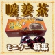 【冷え対策に♪】生姜シロップ『暖姜茶（ダンキョウチャ）』5名様に！/モニター・サンプル企画