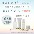 【 HALCA×canme】コラボ企画！クレンジングウォータープレゼント・HALCA商品体験会参加者１０名募集！/モニター・サンプル企画