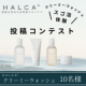 【HALCA洗顔　泡コンテスト】HALCAクリーミーウォッシュで濃密スゴ泡チャレンジ！１番素敵な投稿者に製品更に１個プレゼント☆/モニター・サンプル企画