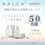 「【 HALCAトライアル 】乾 燥 敏 感 肌 対 策 に今こそHALCA。ライン使いでお試し頂けます。」の画像、株式会社ユイット・ラボラトリーズのモニター・サンプル企画