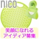 イベント「【"nico"の使い方募集！】シリコン素材のかわいい収納用品nico♪笑顔になれ」の画像