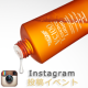 【Instagramユーザー限定】大人気ビタミンC化粧水本品モニター募集！！/モニター・サンプル企画