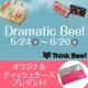 イベント「【Dramatic Bee!キャンペーン】好きな作品を選んで10名にプレゼント♪」の画像