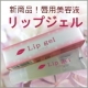イベント「京都薬品ヘルスケア★みんなが本当に欲しいリップジェル！唇用美容液完成しました」の画像