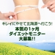 イベント「キレイにやせて北海道へ行こう！本気の１ヶ月ダイエットモニター大募集！！」の画像
