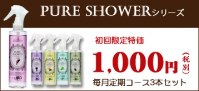 除菌消臭スプレーPURESHOWER