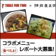 イベント「「陳麻婆豆腐」のヘルシーおからメニューを食べて開発途上国の学校給食を支援しよう！」の画像