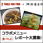 「「陳麻婆豆腐」のヘルシーおからメニューを食べて開発途上国の学校給食を支援しよう！」の画像、TABLE FOR TWO事務局のモニター・サンプル企画