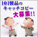 イベント「101ジャパン製品のキャッチコピー大募集！！」の画像
