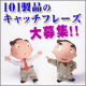 101ジャパン製品のキャッチコピーを引き続き大募集！！/モニター・サンプル企画
