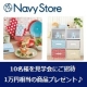 イベント「5月22日★NavyStore見学会in横浜に参加して1万円相当の商品をゲット♪」の画像