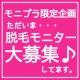 第6回つるつる美肌を手に入れよう!　6か所から選べる！脱毛モニター募集/モニター・サンプル企画