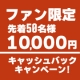 イベント「感謝企画【1万円キャッシュバック!!】モニプラファン限定　先着50名様」の画像