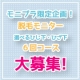 【限定企画】最大72,000円の選べる6回コース脱毛モニター募集！/モニター・サンプル企画