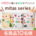 【選べる3種】時期別に必要な栄養素を配合した葉酸サプリ✨『mitas series(ミタスシリーズ)』各商品10名様にプレゼント♪/モニター・サンプル企画