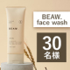 美肌診断であなたの肌だけに合わせて調合する和漢フェイスウォッシュ✨『BEAW. face wash』モニター30名様募集♪/モニター・サンプル企画
