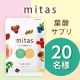 「栄養不足」と「温め不足」をダブルで対策✨妊活期特化の葉酸サプリ「mitas（ミタス）」モニター20名様募集！