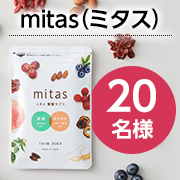 「【文字入りリール投稿募集】妊活期に必要な栄養をオールインワン✨温活もできる葉酸サプリメント「mitas（ミタス）」20名様♪」の画像、natural tech株式会社のモニター・サンプル企画