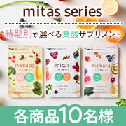 「◎妊活中から産後まで◎「いま」に合わせて選ぶ葉酸サプリ『mitas series(ミタスシリーズ)』各商品10名様にプレゼント♪」の画像、natural tech株式会社のモニター・サンプル企画