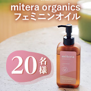 妊娠中の敏感な肌を考えて設計✨「mitera organics フェミニンオイル」を20名様に！