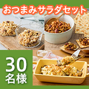 【オトナも楽しめる✨】 『Qummy（キユーミー）』のおつまみサラダセットを３０名にプレゼント！！