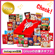 「【Instagram限定】Glicoの『お菓子ギフト』＼食べているシーンやギフトBOXと一緒に写っている投稿大募集♪／」の画像、江崎グリコ株式会社のモニター・サンプル企画