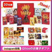 「【Instagram限定】Glicoの『お菓子ギフト』＼食べているシーンやギフトBOXと一緒に写っている投稿大募集♪／」の画像、江崎グリコ株式会社のモニター・サンプル企画