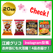 「【Instagram限定】お弁当やアレンジレシピ、食卓風景（調理後）の投稿大募集♪」の画像、江崎グリコ株式会社のモニター・サンプル企画