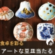 イベント「【アンジェ】豆皿フォト投稿で、amabro　MAME皿プレゼント」の画像