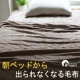【アンジェ】17万枚突破！「朝ベッドから出られなくなる毛布」モニター募集♪/モニター・サンプル企画