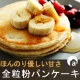 【アンジェ 】ほんのり優しい甘さの「全粒粉おやつパンケーキ」プレゼント♪/モニター・サンプル企画