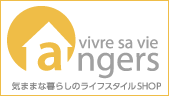 【アンジェ web shop】気ままな暮らしのライフスタイルSHOP