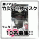 イベント「花粉対策　黒いマスク！？竹炭のマスク　モニター10名募集！」の画像