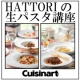 Cuisinart x HATTORI食育クラブ 「生パスタ講座」無料ご招待！！/モニター・サンプル企画