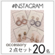Instagram投稿モニター20名様【人気のaccessoryをプレゼント！】/モニター・サンプル企画