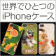 世界でひとつのiPhoneケース☆あなた写真をプリントします☆エコカラー/モニター・サンプル企画