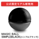 イベント「【3名様】マジックボール限定モデル『SIMPLEBLACK』新発売モニター募集！」の画像