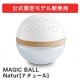 【2名様】空気清浄機マジックボール『Natur（ナチュール）』モニター募集!!/モニター・サンプル企画