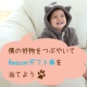 ちびねこさんの好きなものをつぶやいてAmazonギフト券をあてよう！！/モニター・サンプル企画