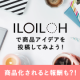 イベント「ILOILOHで商品アイデアをひらめいて投稿してみよう！アマゾンギフト券当たる！」の画像