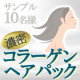 ご意見お聞かせください！濃密コラーゲンヘアパック【商品開発中サンプル10名様】/モニター・サンプル企画