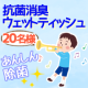 イベント「楽器の吹き口、清潔ですか？新型抗菌ウェットティッシュで安心除菌【現品20名様】」の画像