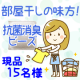 部屋干しの嫌な臭いや浴槽のヌメリとさよなら　抗菌消臭ビーズ【現品15名様】/モニター・サンプル企画