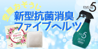 空間おそうじ 新型抗菌消臭ファイブヘルツ