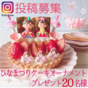 Instagram募集 ひなまつりケーキオーナメントプレゼント名様 アートキャンディファンサイト モニプラ